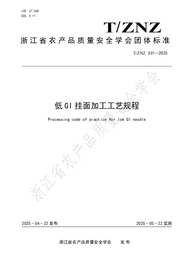 T_ZNZ 331—2025_低 GI 挂面加工工艺规程