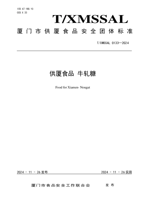 T_XMSSAL 0133—2024_供厦食品 牛轧糖