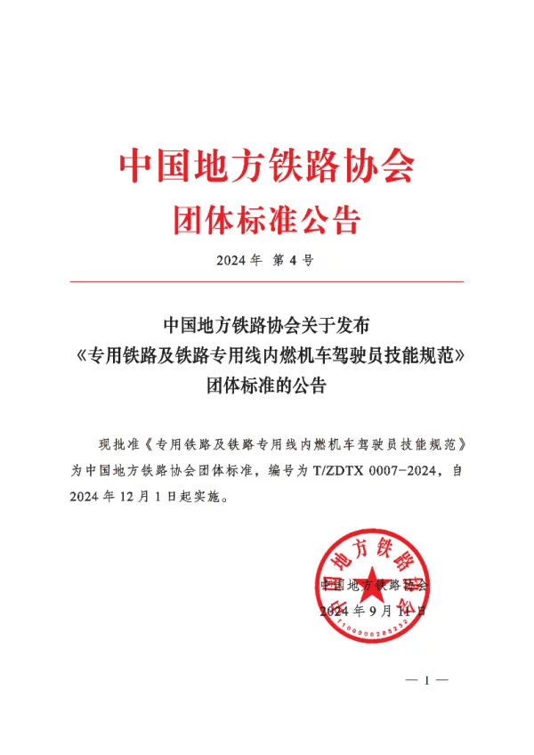 T_ZDTX 0007—2024_专用铁路及铁路专用线内燃机车驾驶员技能规范