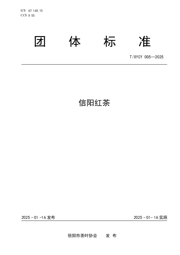 T_XYCY 005—2025_信阳红茶
