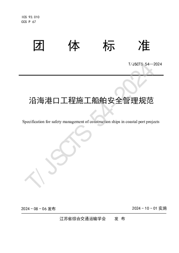 T_JSCTS 54—2024_沿海港口工程施工船舶安全管理规范