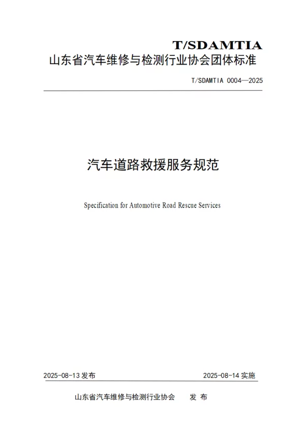 T_SDAMTIA 0004—2025_汽车道路救援服务规范