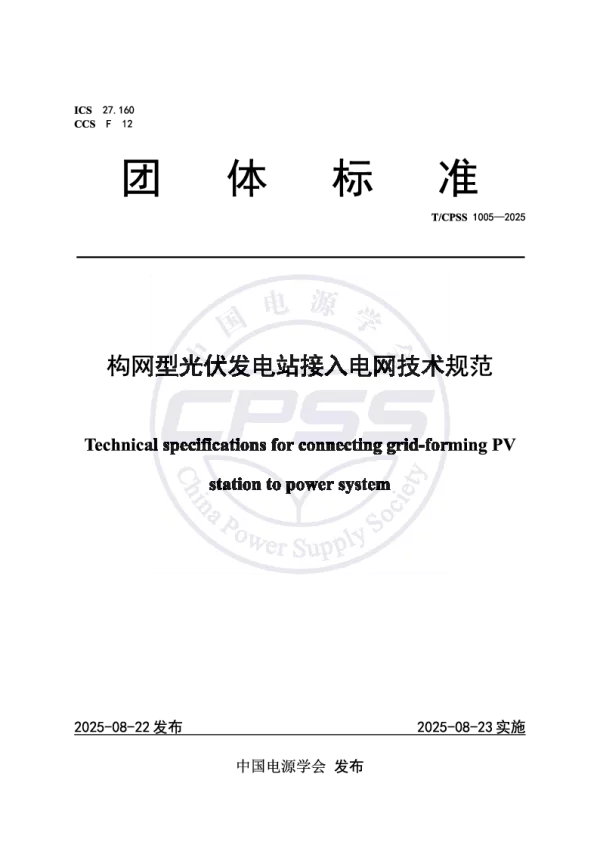 T_CPSS 1005—2025_构网型光伏发电站接入电网技术规范