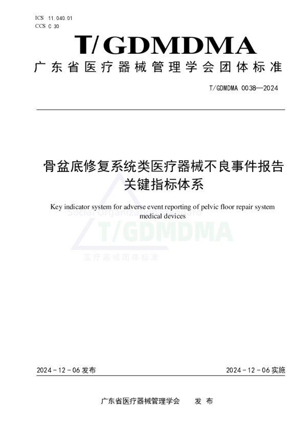 T_GDMDMA 0038—2024_骨盆底修复系统类医疗器械不良事件报告关键指标体系