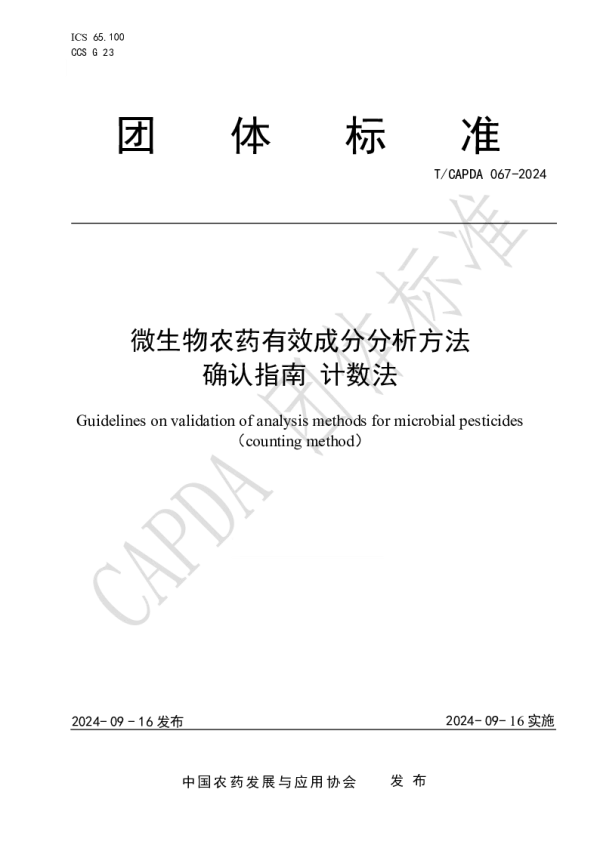 T_CAPDA 067—2024_微生物农药有效成分分析方法 确认指南 计数法
