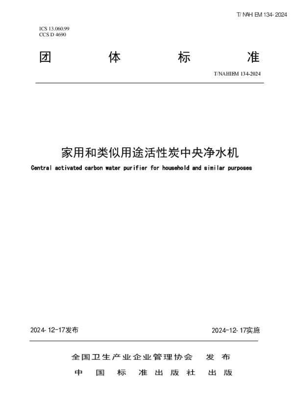 T_NAHIEM 134—2024_家用和类似用途活性炭中央净水机
