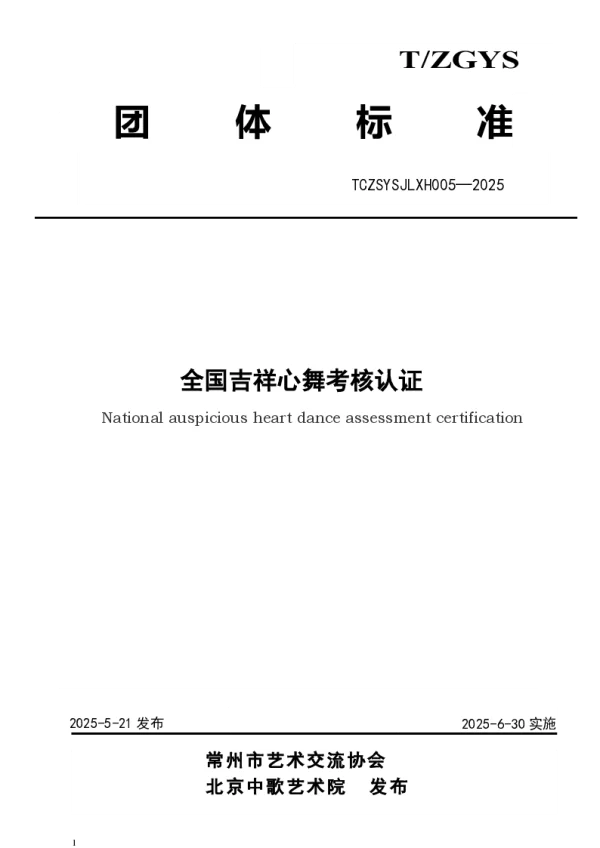 T_CZSYSJLXH 005—2025_全国吉祥心舞考核认证