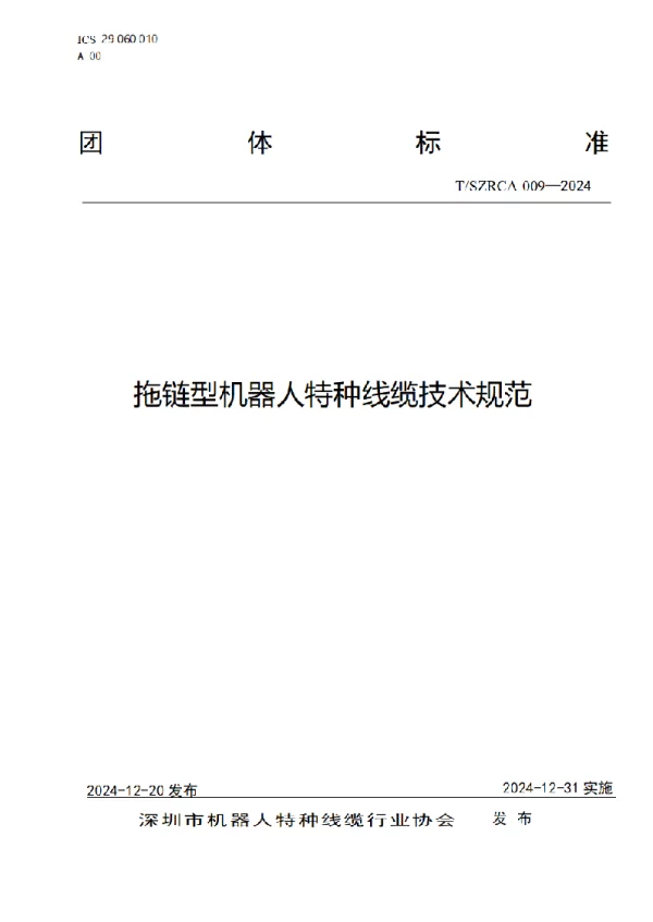 T_SZRCA 009—2024_拖链型机器人特种线缆技术规范