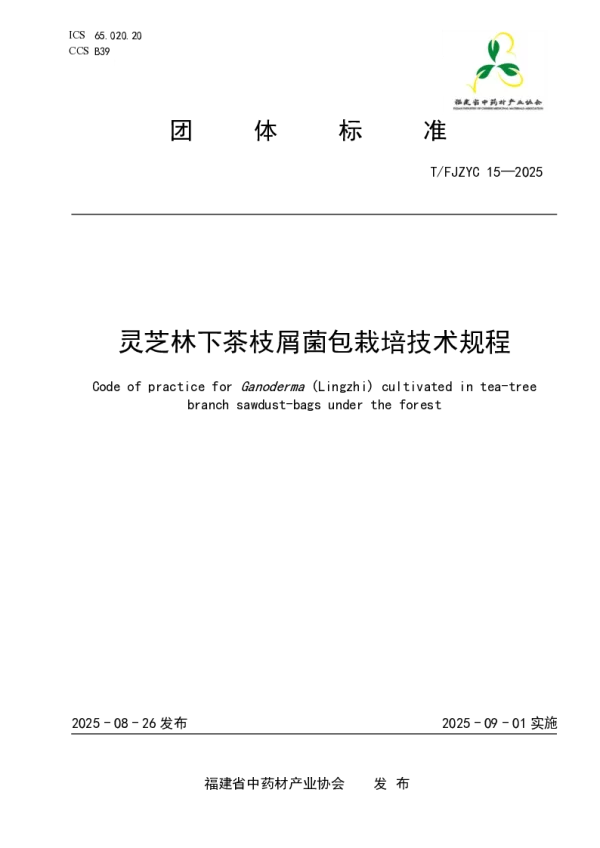 T_FJZYC 15—2025_灵芝林下茶枝屑菌包栽培技术规程