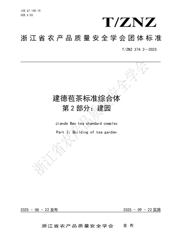 T_ZNZ 374.2—2025_建德苞茶标准综合体第2部分：建园