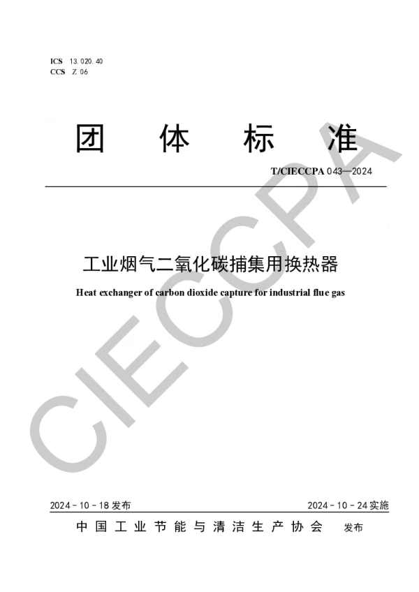 T_CIECCPA 043—2024_工业烟气二氧化碳捕集用换热器