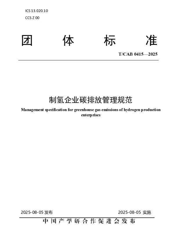 T_CAB 0415—2025_制氢企业碳排放管理规范