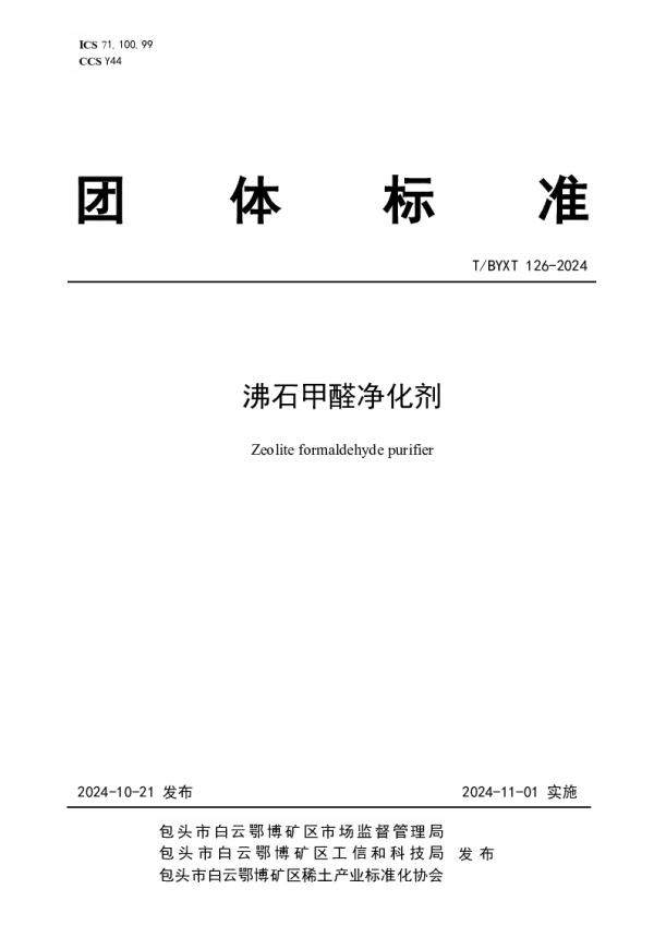 T_BYXT 126—2024_沸石甲醛净化剂