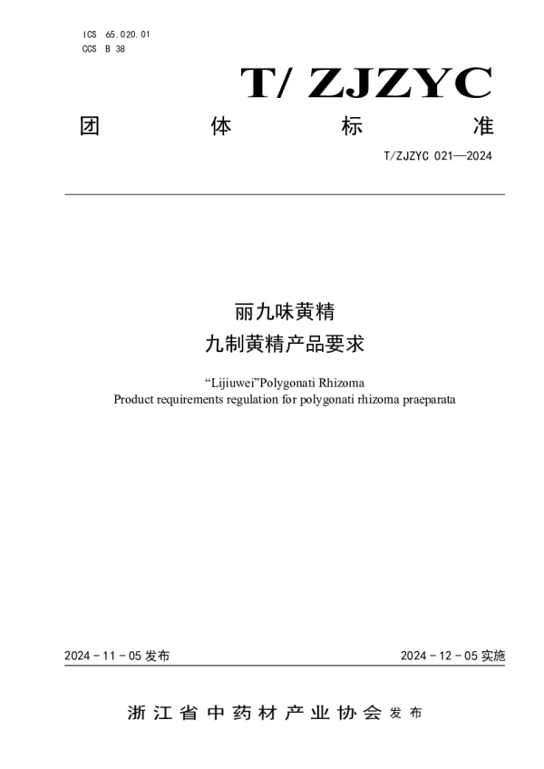 T_ZJZYC 021—2024_丽九味黄精九制黄精产品要求