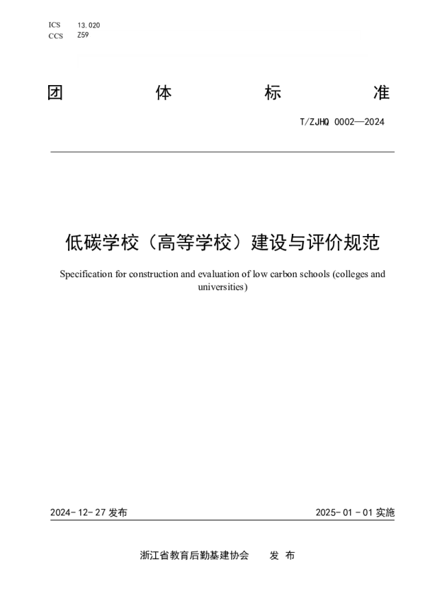 T_ZJHQ 0002—2024_低碳学校（高等学校）建设与评价规范