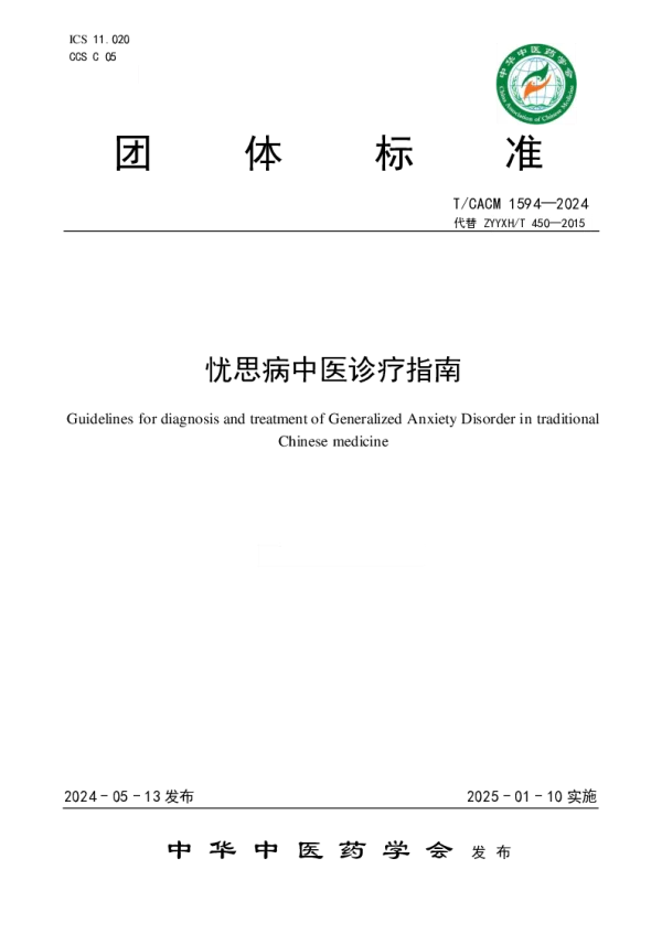 T_CACM 1594—2024_忧思病中医诊疗指南
