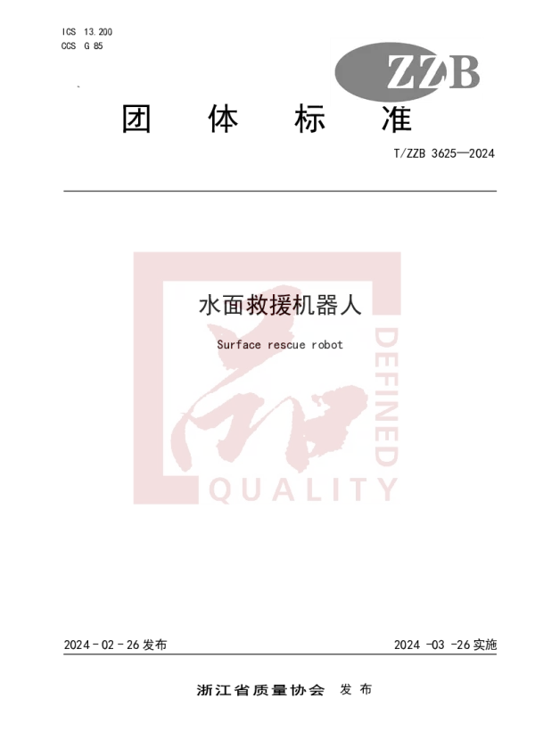 T_ZZB 3625—2024_水面救援机器人