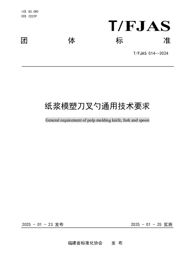 T_FJAS 014—2024_纸浆模塑刀叉勺通用技术要求