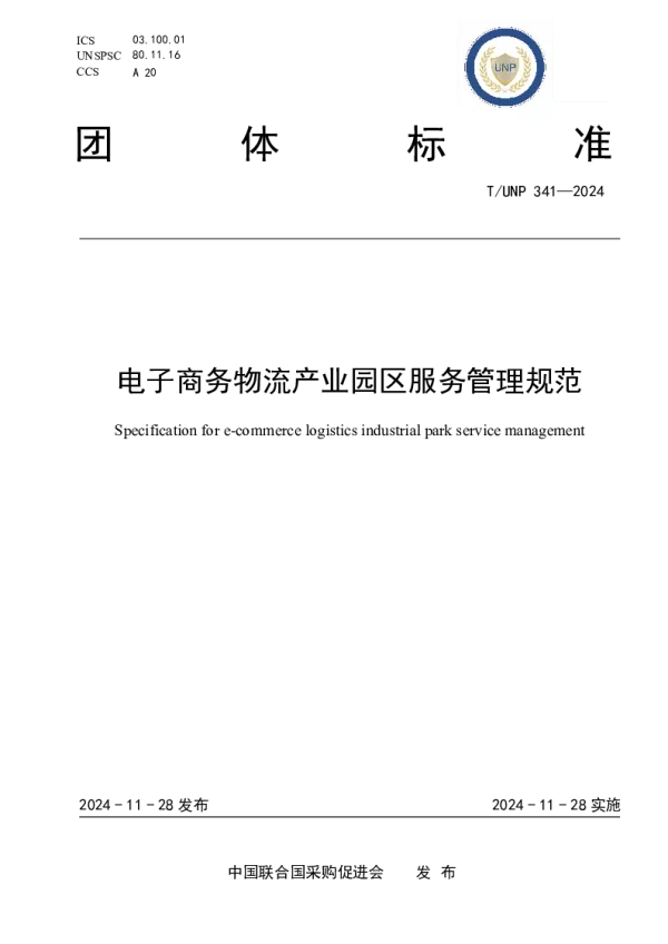 T_UNP 341—2024_电子商务物流产业园区服务管理规范