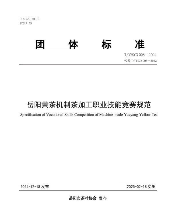 T_YYSCX 008—2024_岳阳黄茶机制茶加工职业技能竞赛规范