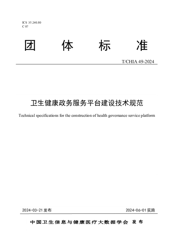 T_CHIA 49—2024_卫生健康政务服务平台建设技术规范
