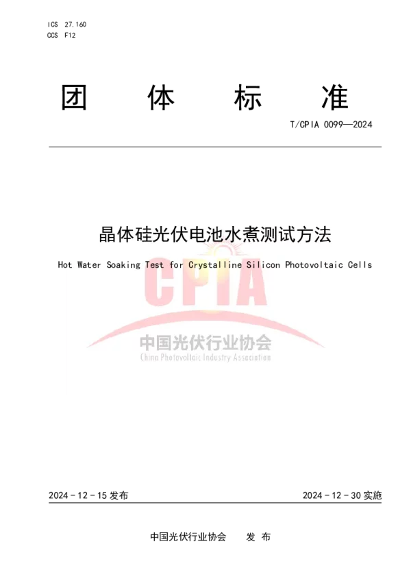 T_CPIA 0099—2024_晶体硅光伏电池水煮测试方法