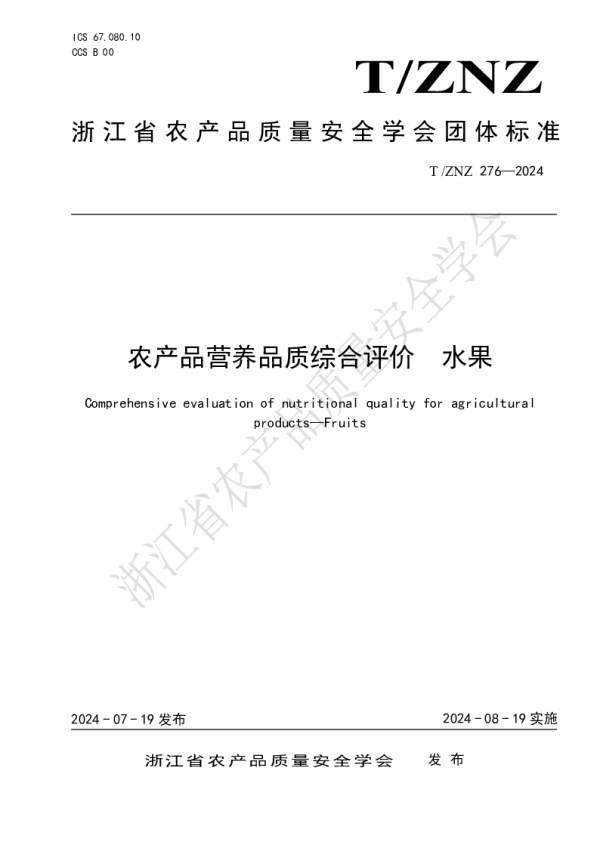 T_ZNZ 276—2024_农产品营养品质综合评价 水果