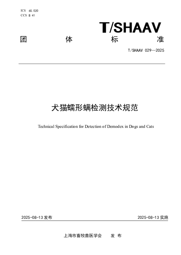 T_SHAAV 029—2025_犬猫蠕形螨检测技术规范