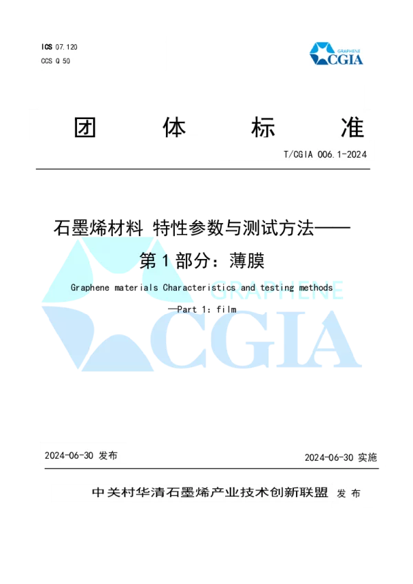 T_CGIA 006.1—2024_石墨烯材料 特性参数与测试方法——第1部分：薄膜
