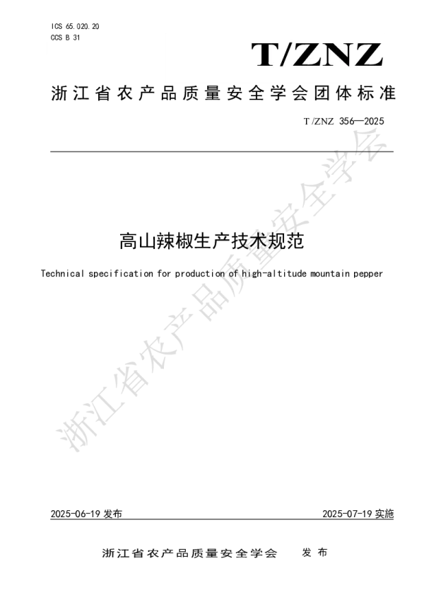T_ZNZ 356—2025_高山辣椒生产技术规范