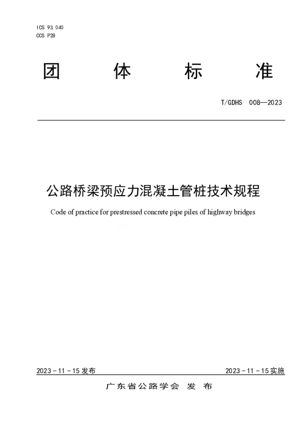 T_GDHS 008—2023_公路桥梁预应力混凝土管桩技术规程