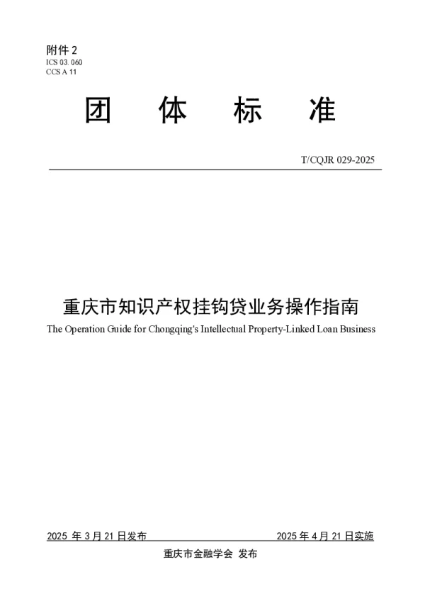 T_CQJR 029—2025_重庆市知识产权挂钩贷业务操作指南