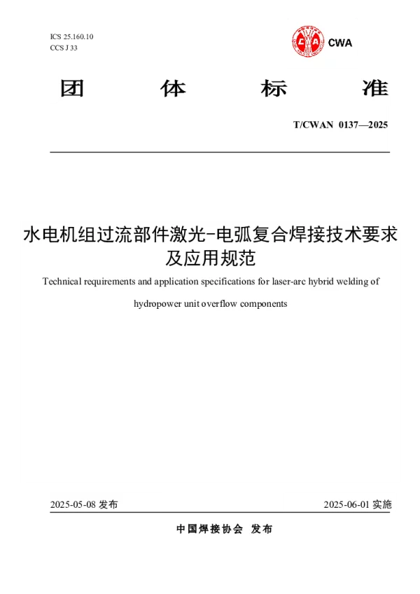 T_CWAN 0137—2025_水电机组过流部件激光-电弧复合焊接技术要求及应用规范