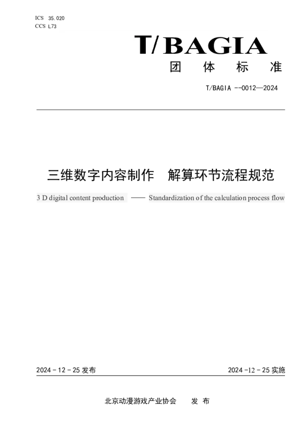 T_BAGIA 0012—2024_三维数字内容制作 解算环节流程规范