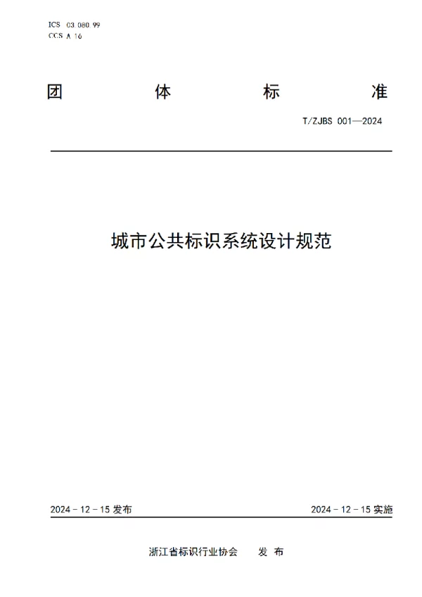 T_ZJBS 001—2024_城市公共标识系统设计规范