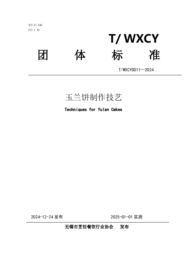 T_WXCY 0011—2024_玉兰饼制作技艺