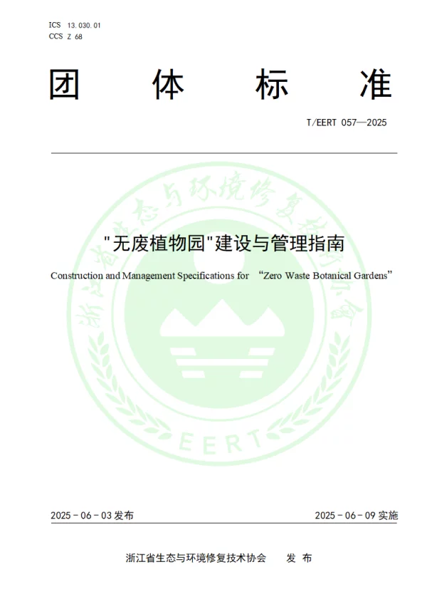 T_EERT 057—2025_无废植物园建设与管理指南