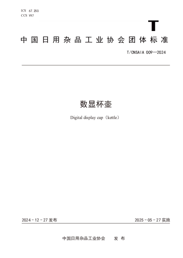 T_CNSAIA 009—2024_数显杯壶