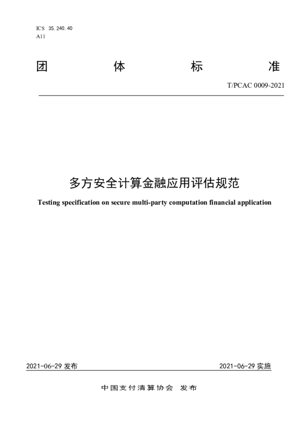 T_PCAC 0009—2021_多方安全计算金融应用评估规范