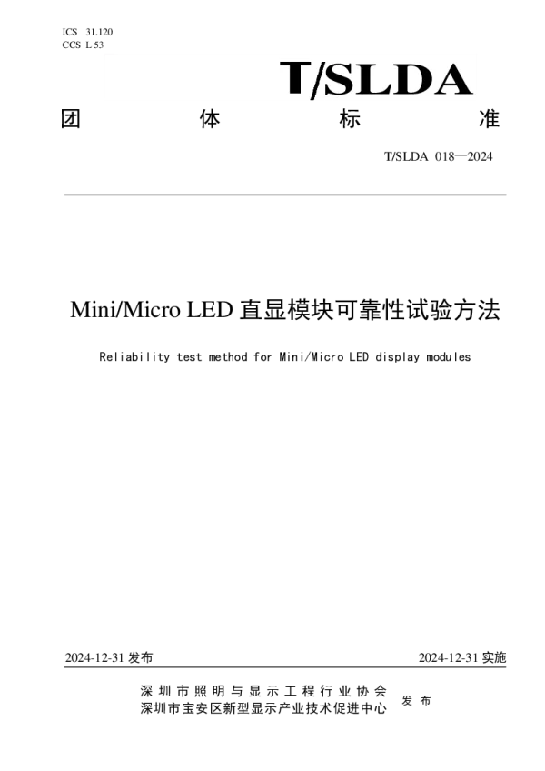 T_SLDA 018—2024_Mini_Micro LED直显模块可靠性试验方法