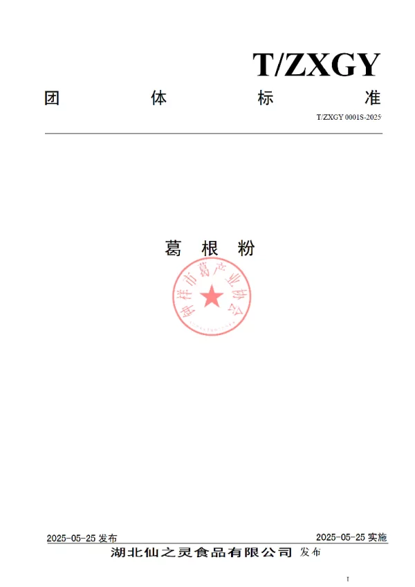 T_ZXGY 0001S—2025_葛  根  粉