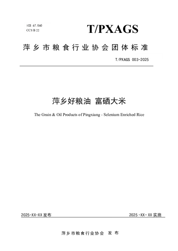 T_PXAGS 003—2025_萍乡好粮油 富硒大米