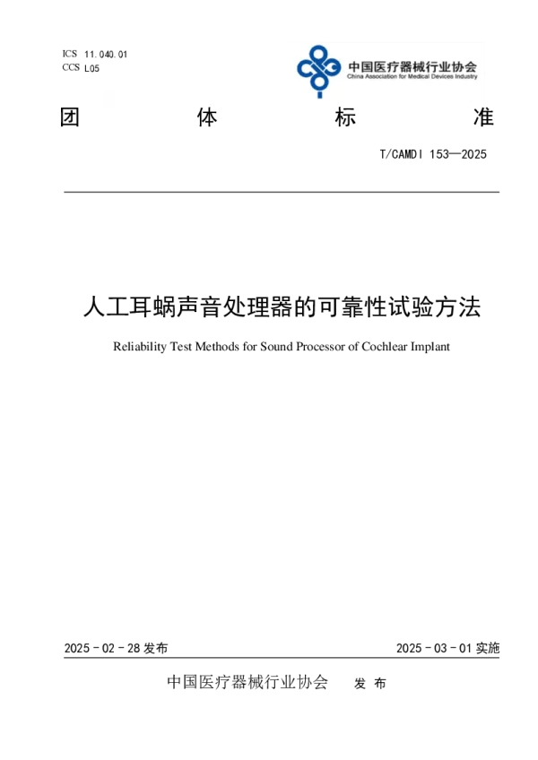 T_CAMDI 153—2025_人工耳蜗声音处理器的可靠性试验方法