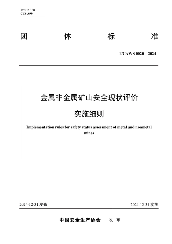 T_CAWS 0020—2024_金属非金属矿山安全现状评价实施细则