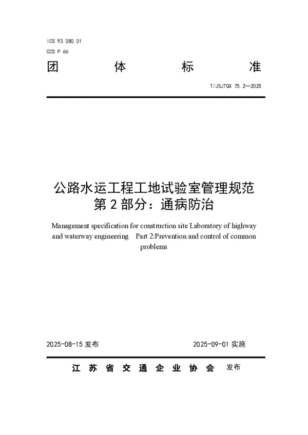 T_JSJTQX 75.2—2025_公路水运工程工地试验室管理规范  第 2 部分：通病防治