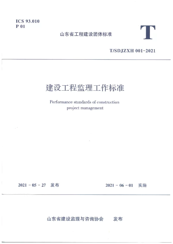 T_SDJZXH 001—2021_建设工程监理工作标准