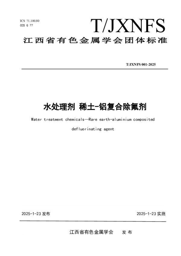 T_JXNFS 001—2025_水处理剂 稀土-铝复合除氟剂
