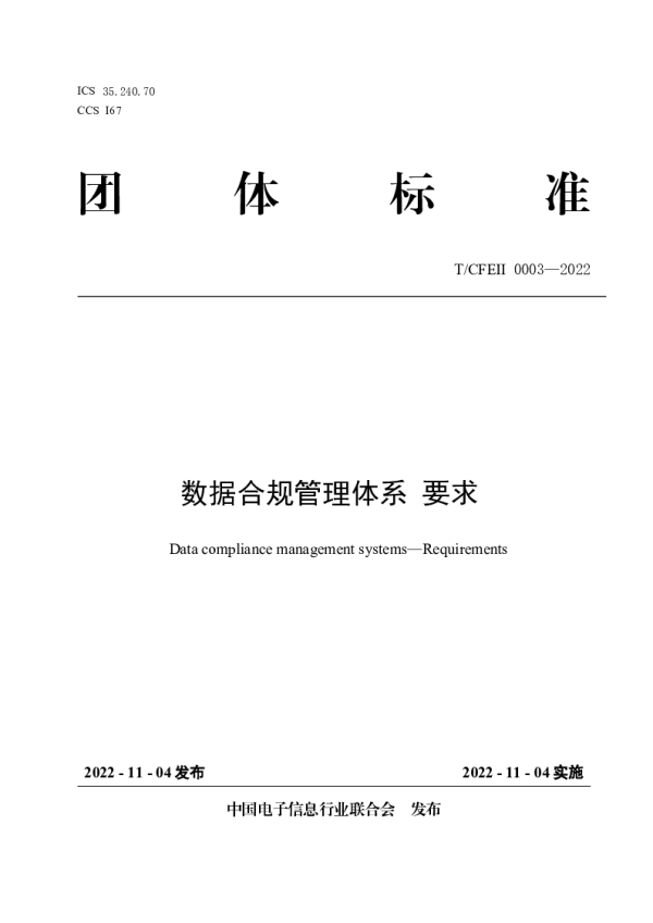T_CFEII 0003—2022_数据合规管理体系 要求