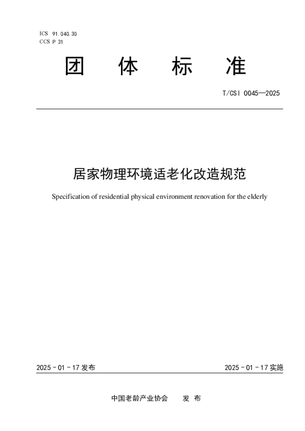 T_CSI 0045—2025_居家物理环境适老化改造规范