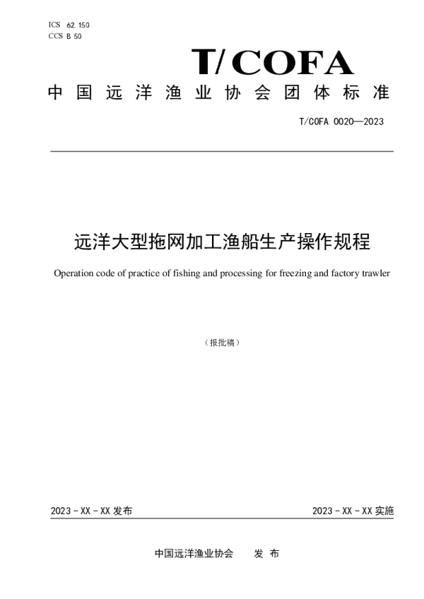 T_COFA 0020—2023_远洋大型拖网加工渔船生产操作规程